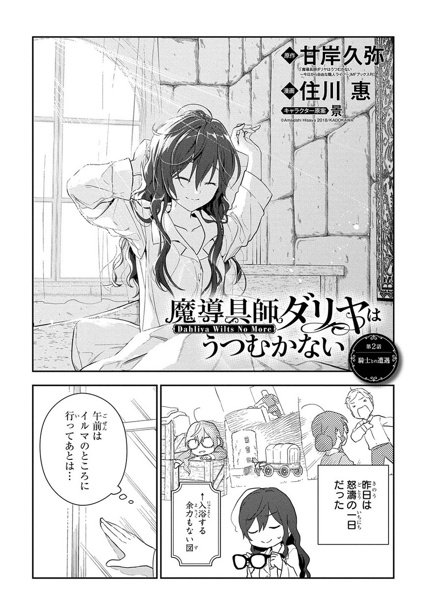 Madougushi Dahlia wa Utsumukanai ~Kyou Kara Jiyuu na Shokunin Life~ - Chapter 2 - Page 1