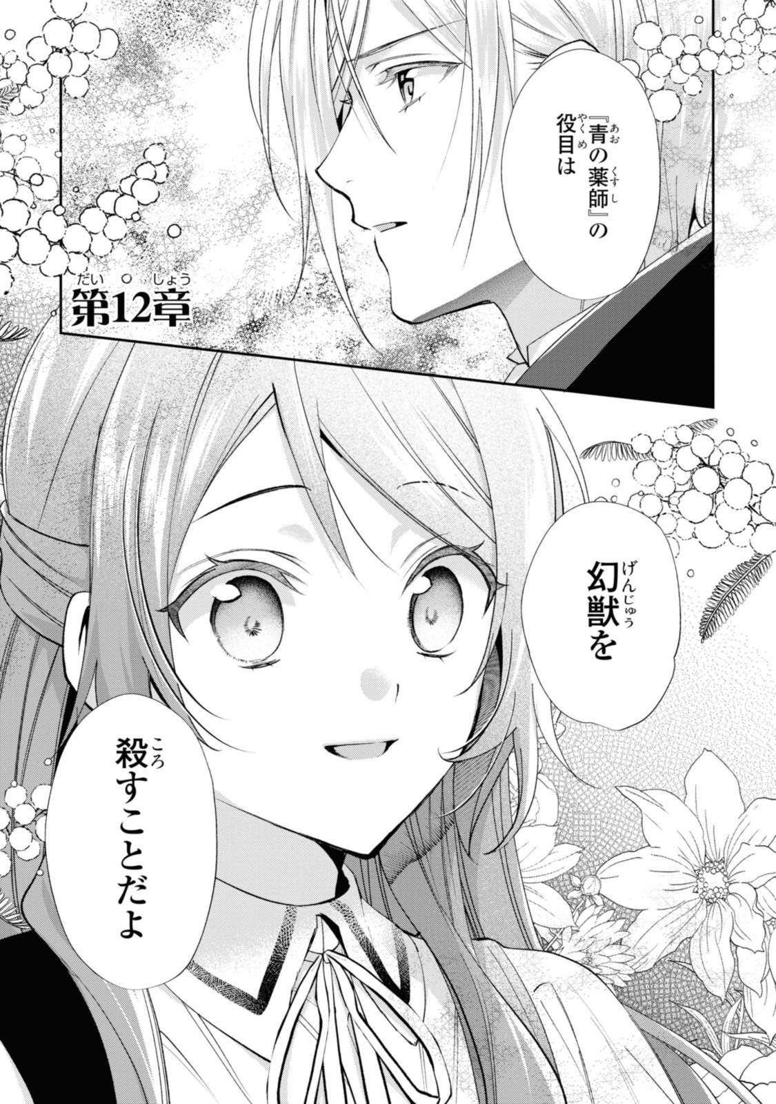 Magaimo no Reijou Kara Aisare Kusushi ni Narimashita - Chapter 12.1 - Page 1