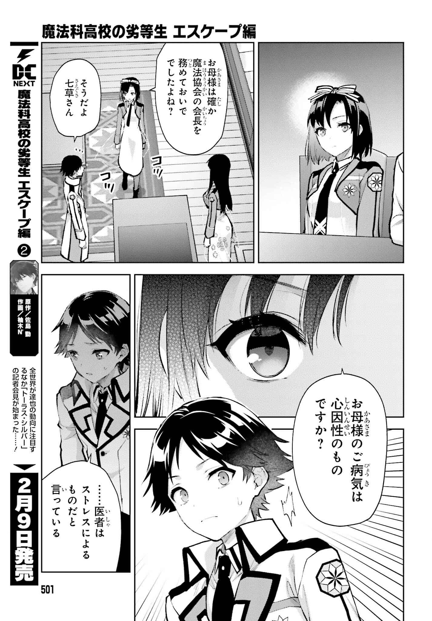 Mahouka Koukou no Rettousei: Escape-hen - Chapter 13 - Page 7