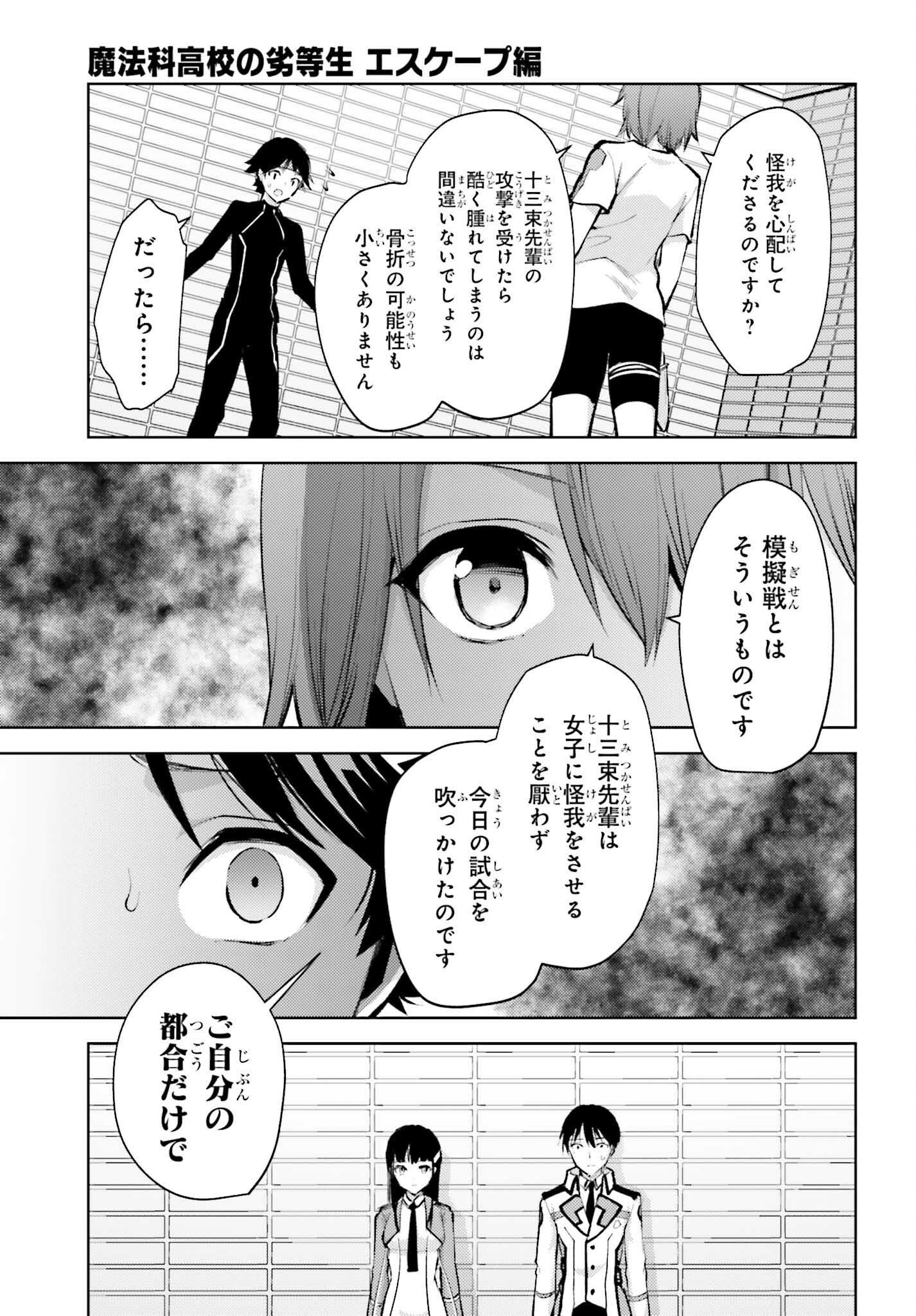 Mahouka Koukou no Rettousei: Escape-hen - Chapter 14 - Page 3