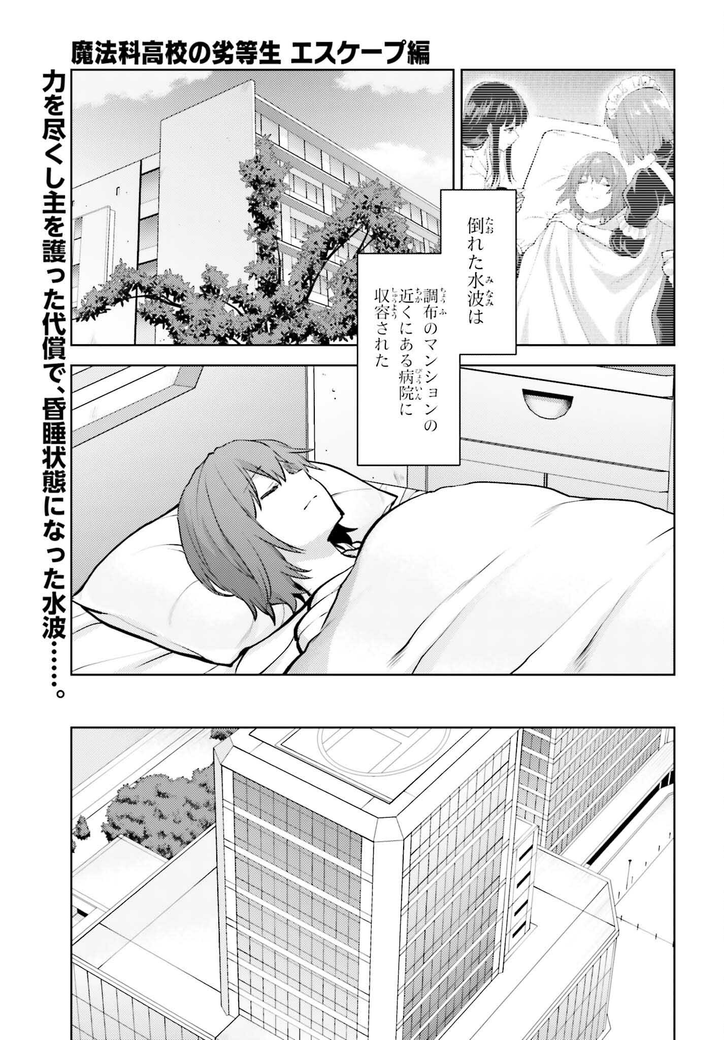 Mahouka Koukou no Rettousei: Escape-hen - Chapter 20 - Page 1