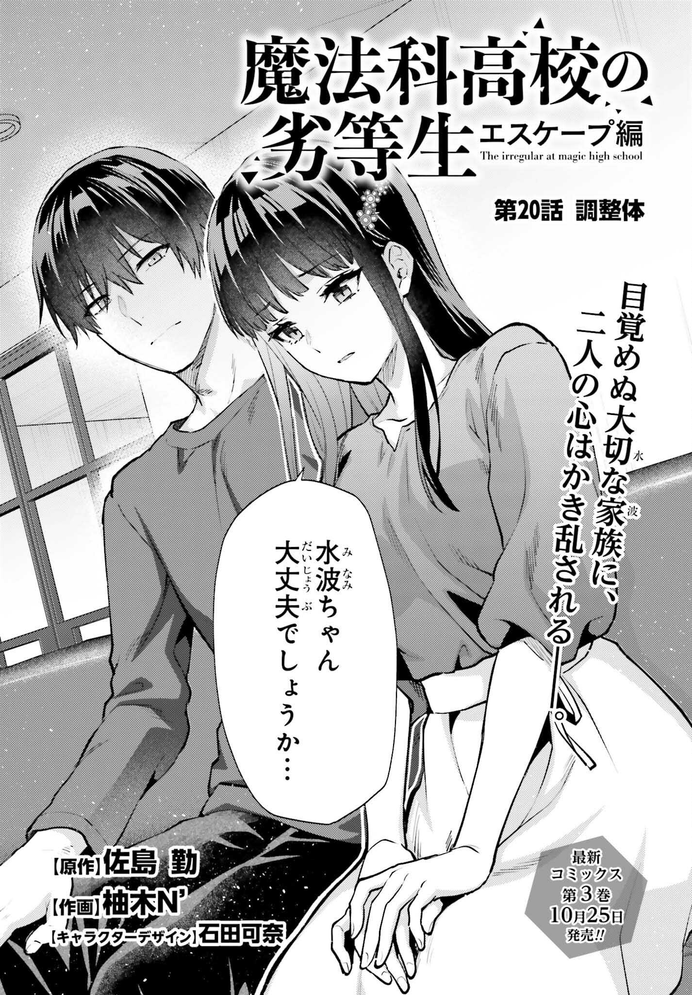 Mahouka Koukou no Rettousei: Escape-hen - Chapter 20 - Page 2