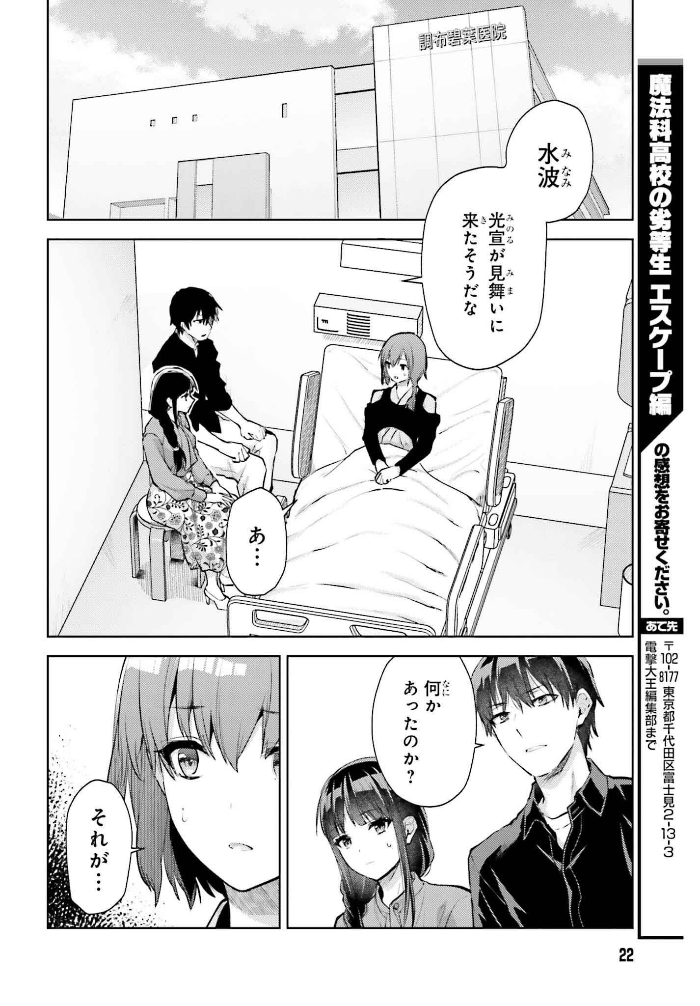 Mahouka Koukou no Rettousei: Escape-hen - Chapter 23 - Page 14