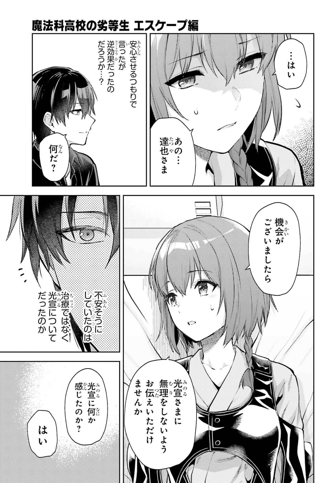 Mahouka Koukou no Rettousei: Escape-hen - Chapter 23 - Page 17