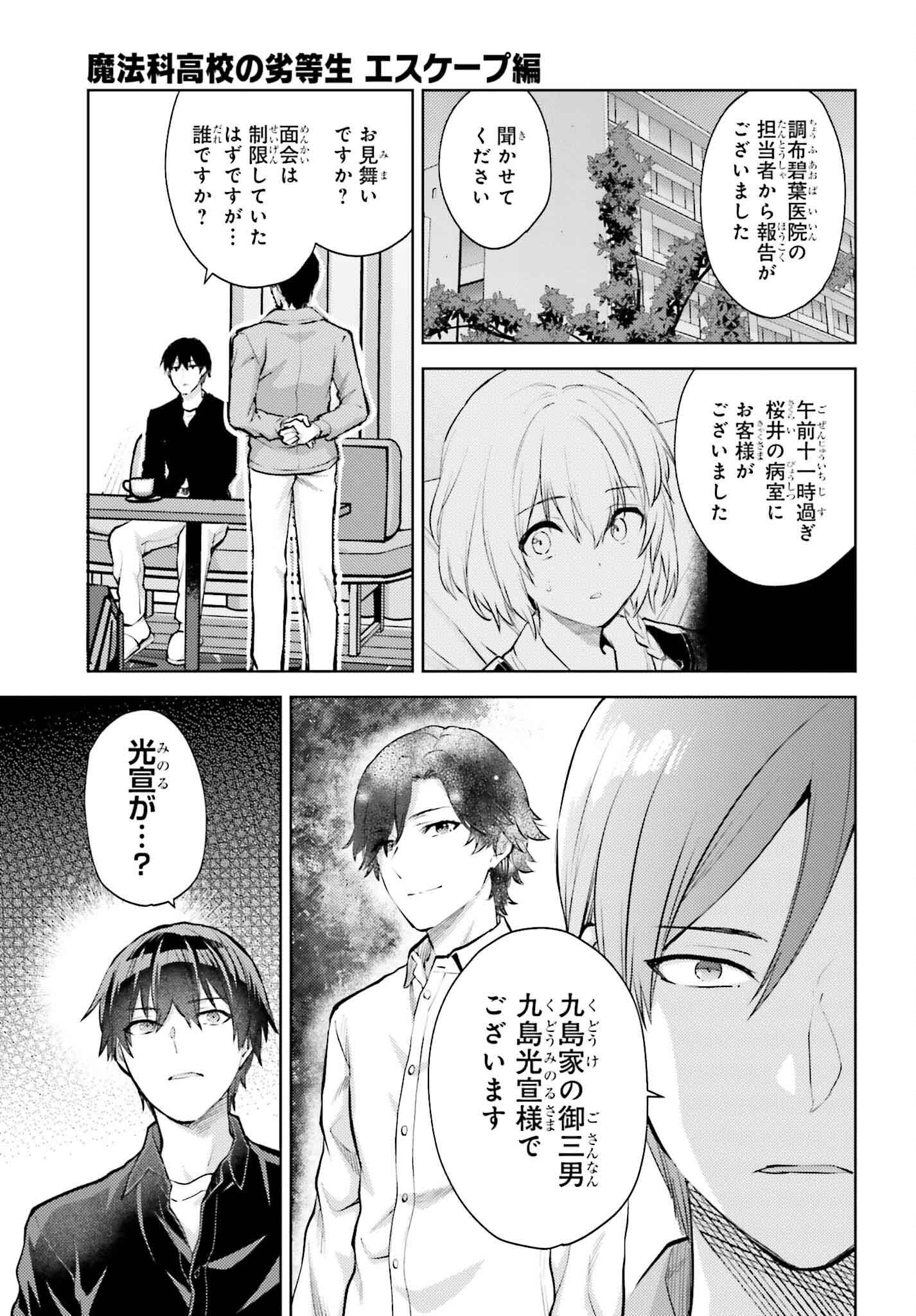 Mahouka Koukou no Rettousei: Escape-hen - Chapter 23 - Page 3