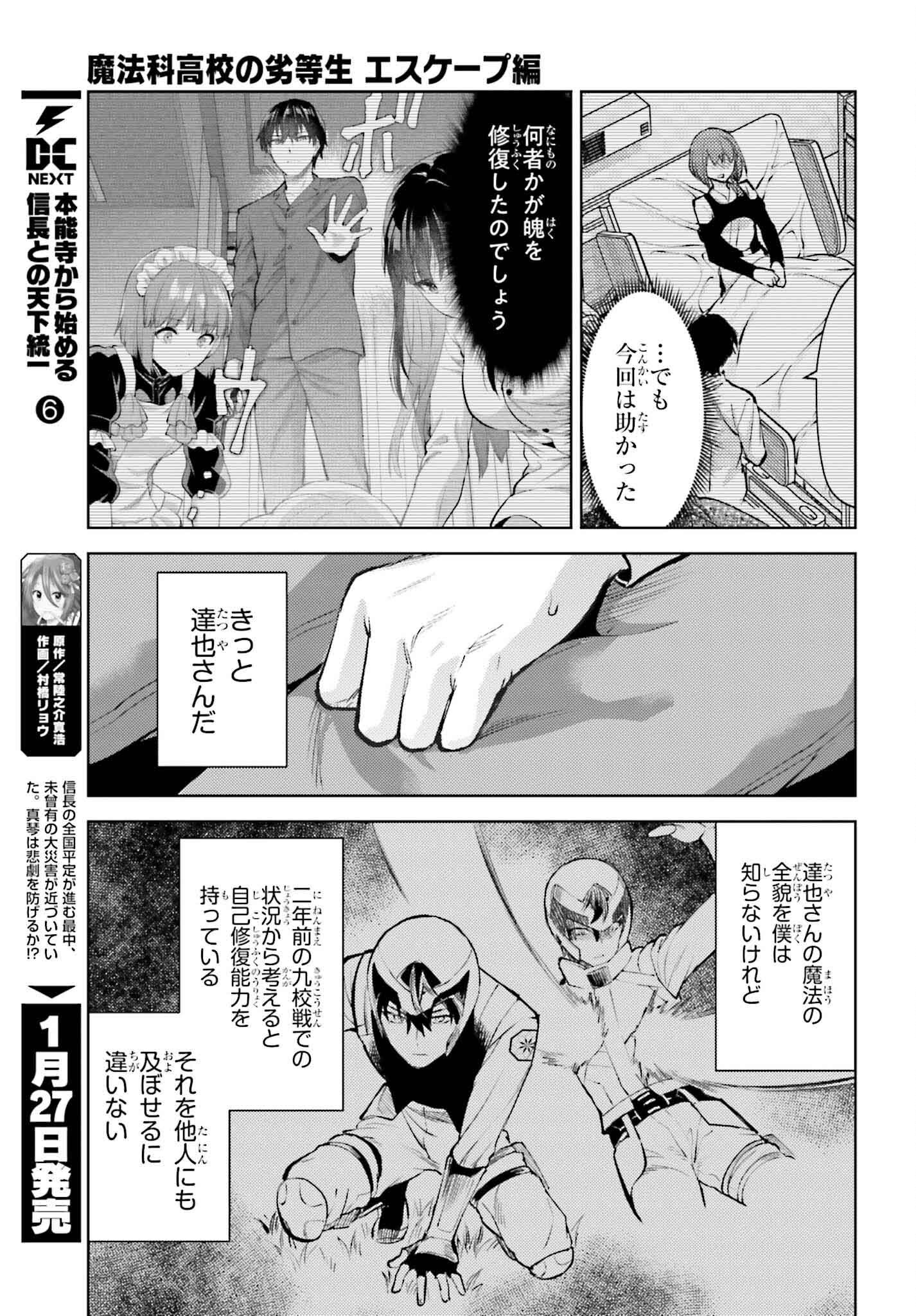 Mahouka Koukou no Rettousei: Escape-hen - Chapter 23 - Page 9