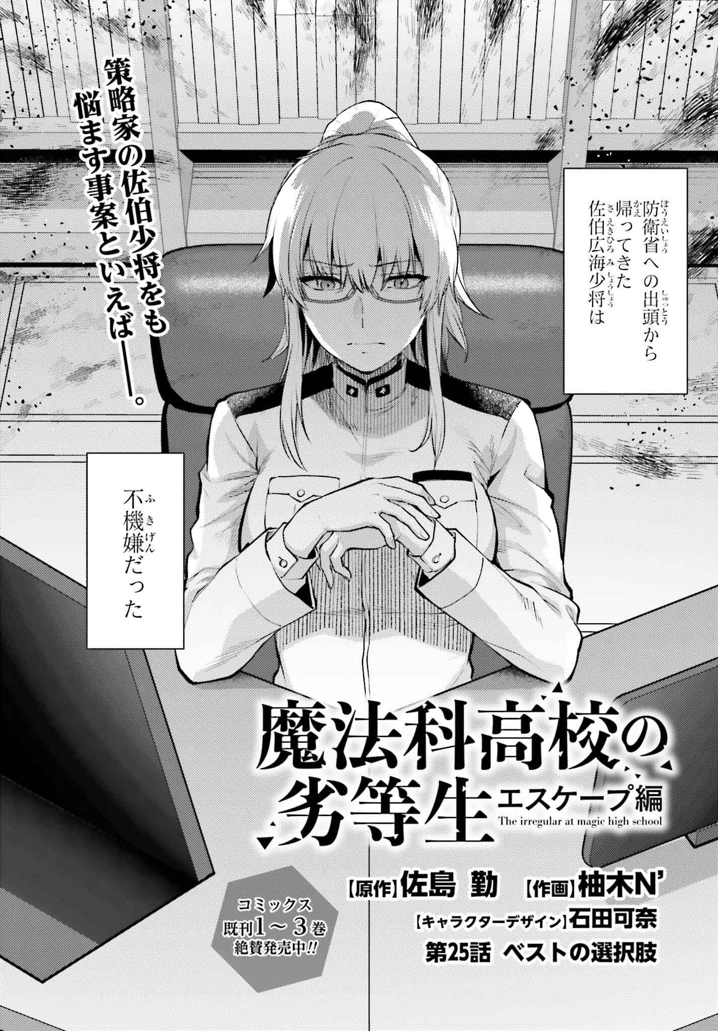 Mahouka Koukou no Rettousei: Escape-hen - Chapter 25 - Page 1