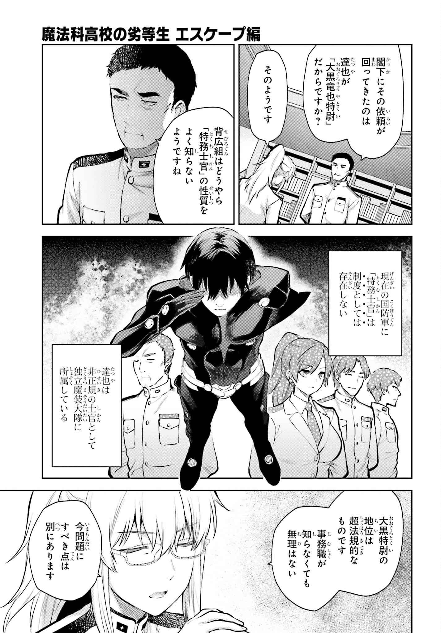 Mahouka Koukou no Rettousei: Escape-hen - Chapter 25 - Page 5