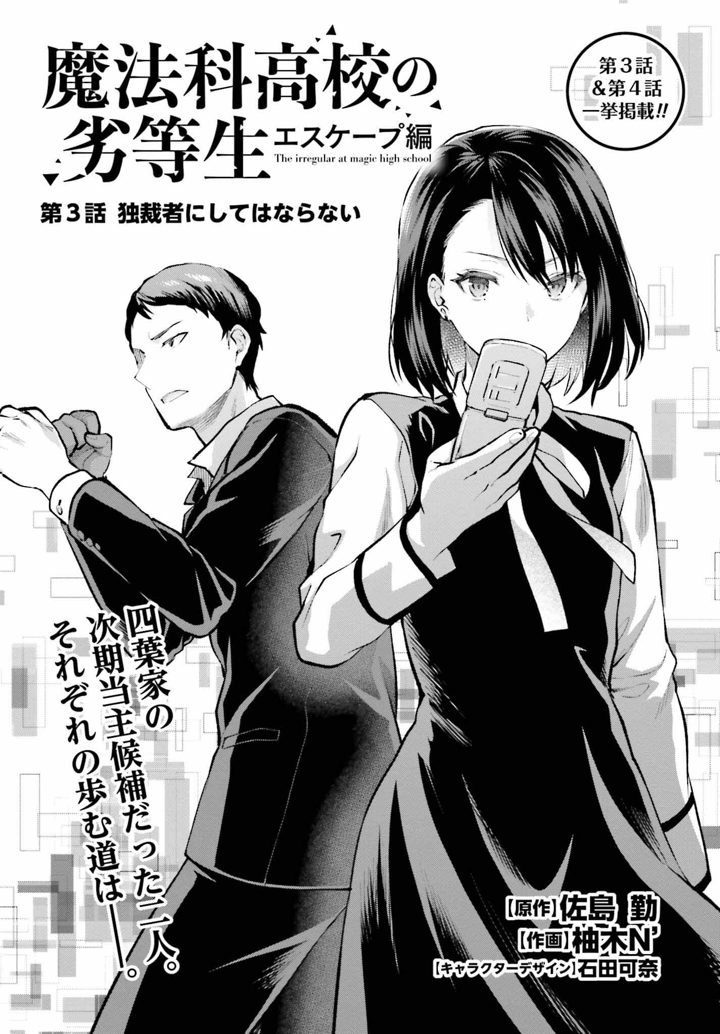 Mahouka Koukou no Rettousei: Escape-hen - Chapter 3 - Page 1