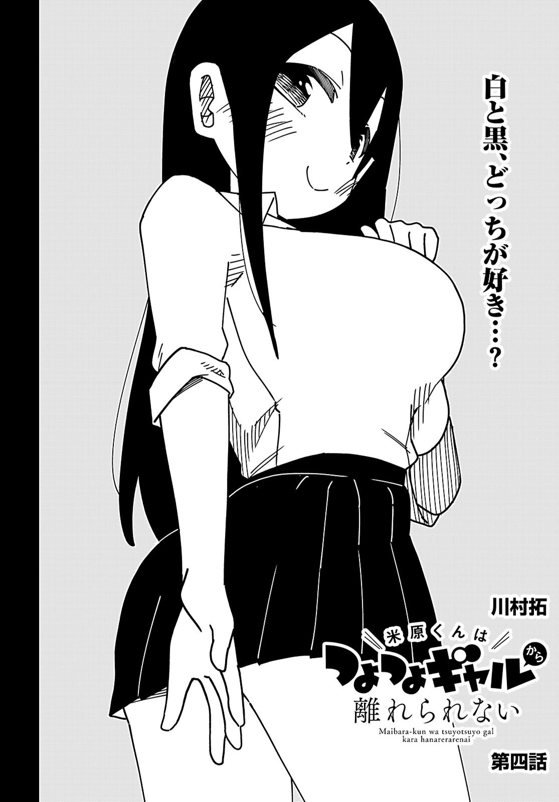 Maibara-kun Tsuyotsuyo Gal Kara Hanarerarenai - Chapter 4 - Page 2