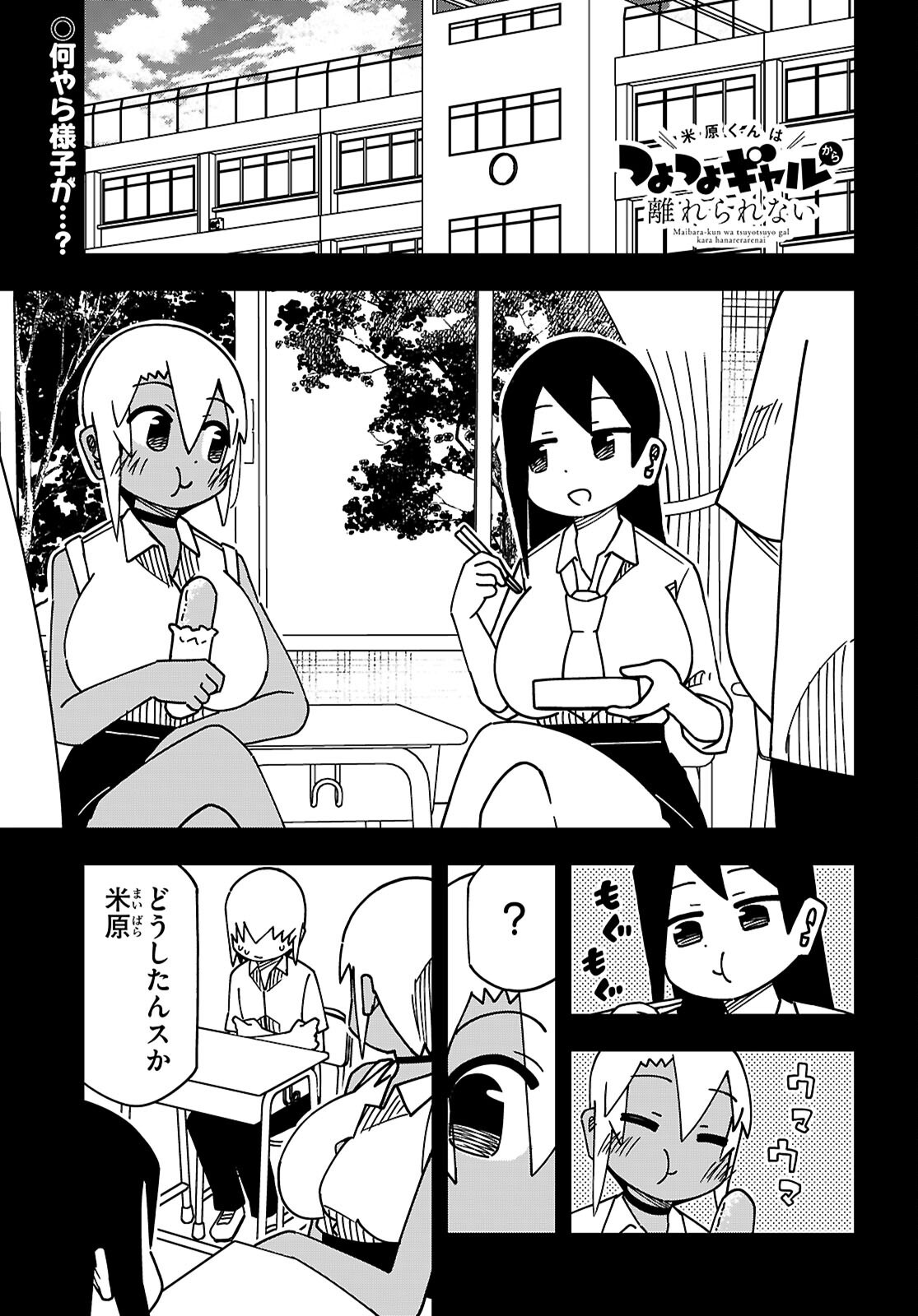 Maibara-kun Tsuyotsuyo Gal Kara Hanarerarenai - Chapter 7 - Page 1