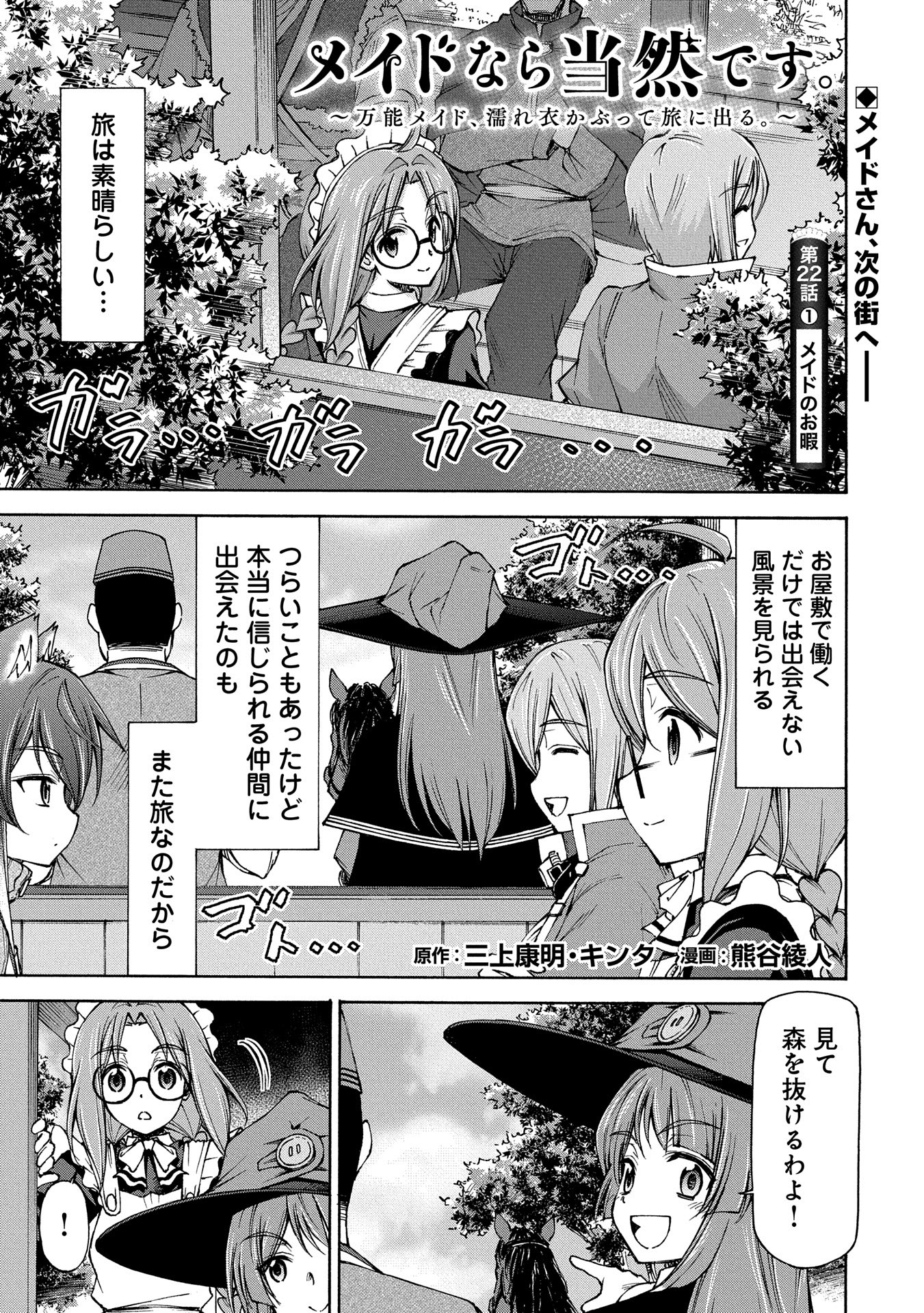 Maid nara Touzen desu. – Nureginu wo Kiserareta Bannou Maid-san wa Tabi ni Deru Koto ni shimashita - Chapter 22.1 - Page 1