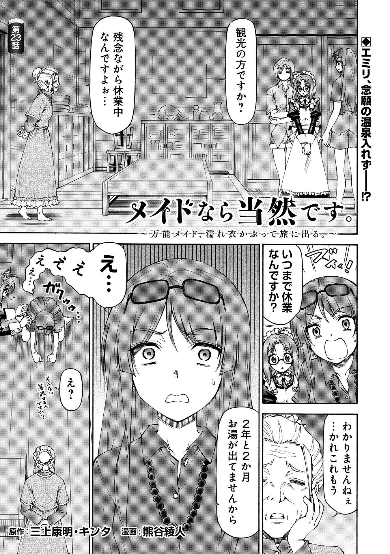 Maid nara Touzen desu. – Nureginu wo Kiserareta Bannou Maid-san wa Tabi ni Deru Koto ni shimashita - Chapter 23 - Page 1