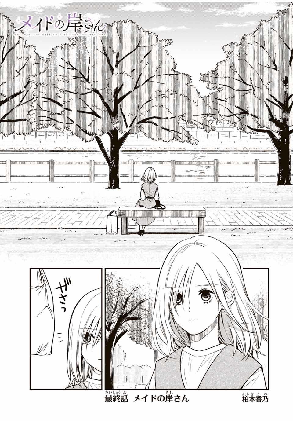 Maid no Kishi-san - Chapter 70 - Page 1