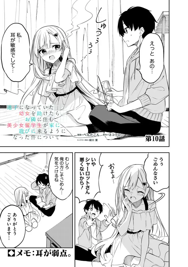 Maigo ni Natteita Youjo wo Tasuketara, Otonari ni Sumu Bishoujo Ryuugakusei ga Ie ni Asobi ni Kuru You ni Natta Ken Nitsuite - Chapter 10 - Page 1