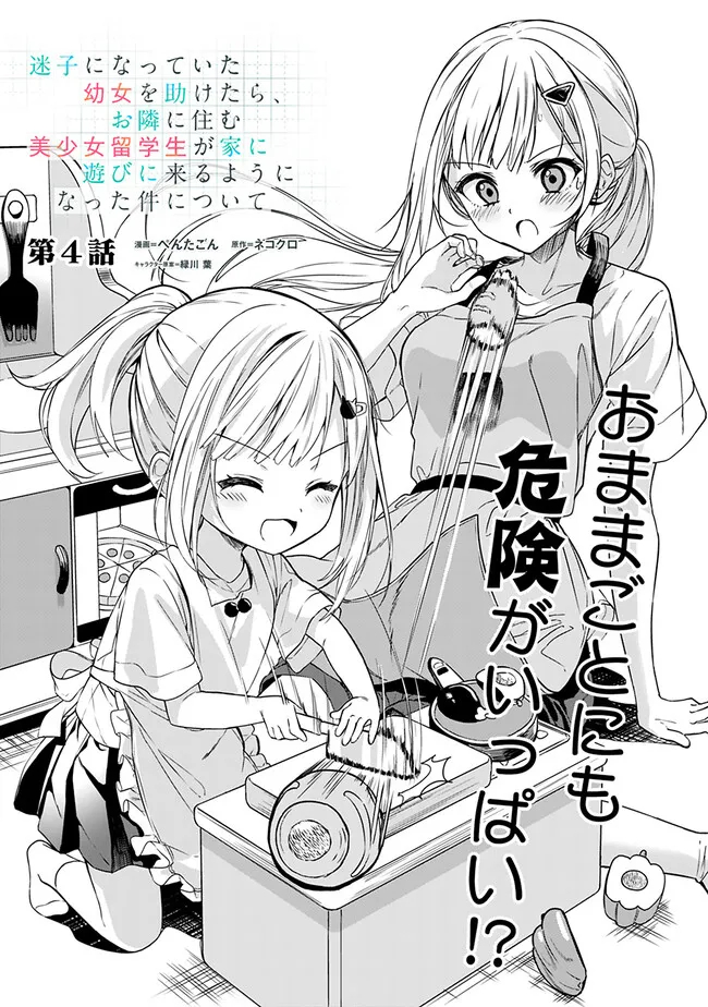 Maigo ni Natteita Youjo wo Tasuketara, Otonari ni Sumu Bishoujo Ryuugakusei ga Ie ni Asobi ni Kuru You ni Natta Ken Nitsuite - Chapter 4 - Page 1