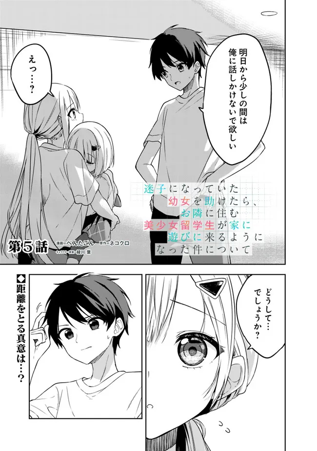 Maigo ni Natteita Youjo wo Tasuketara, Otonari ni Sumu Bishoujo Ryuugakusei ga Ie ni Asobi ni Kuru You ni Natta Ken Nitsuite - Chapter 5 - Page 1