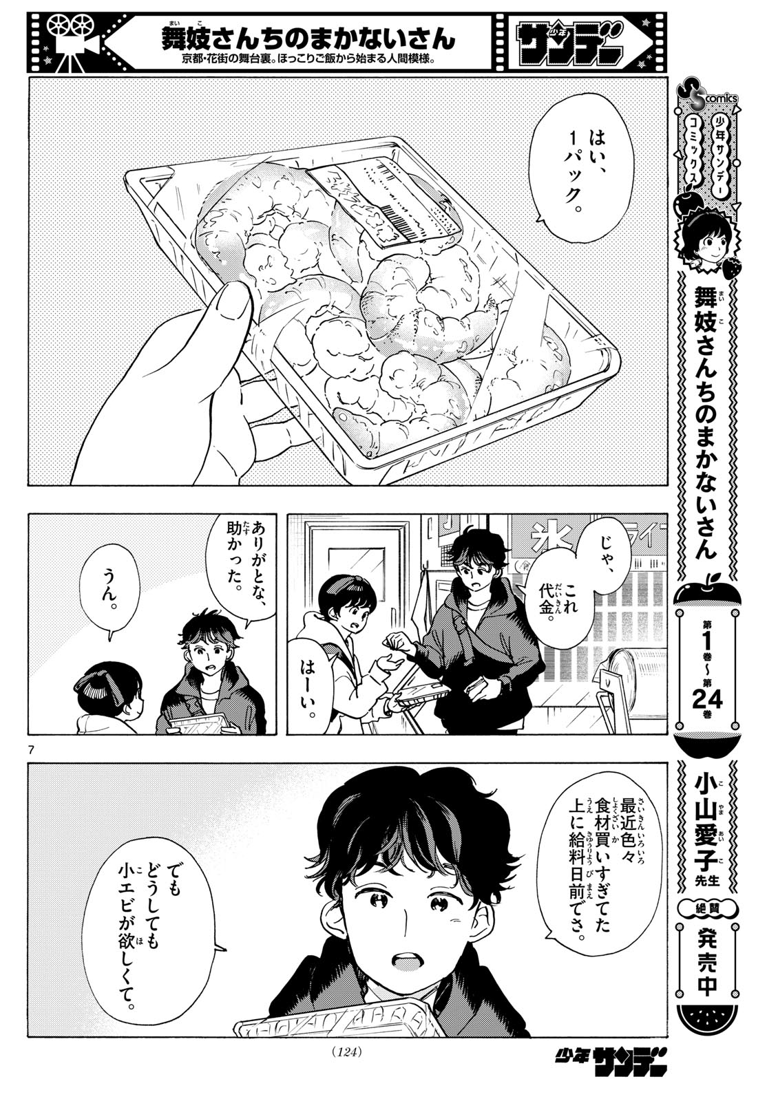 Maiko-san Chi no Makanai-san - Chapter 287 - Page 8