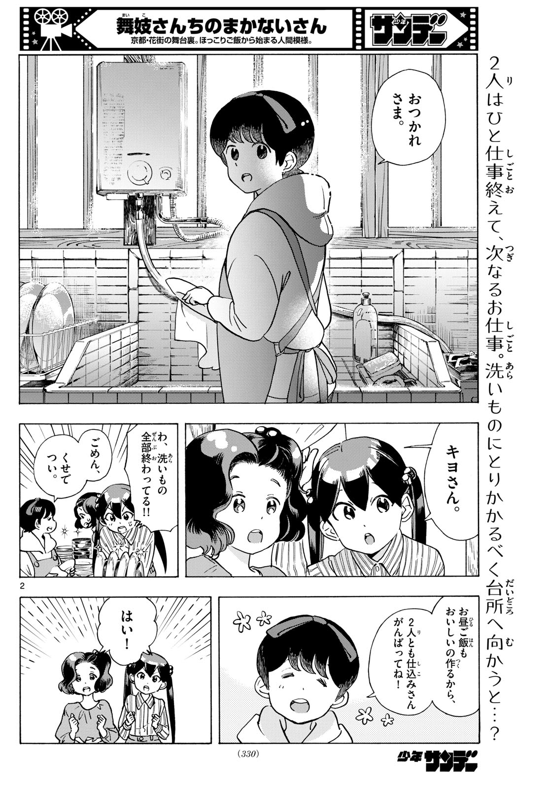 Maiko-san Chi no Makanai-san - Chapter 289 - Page 2