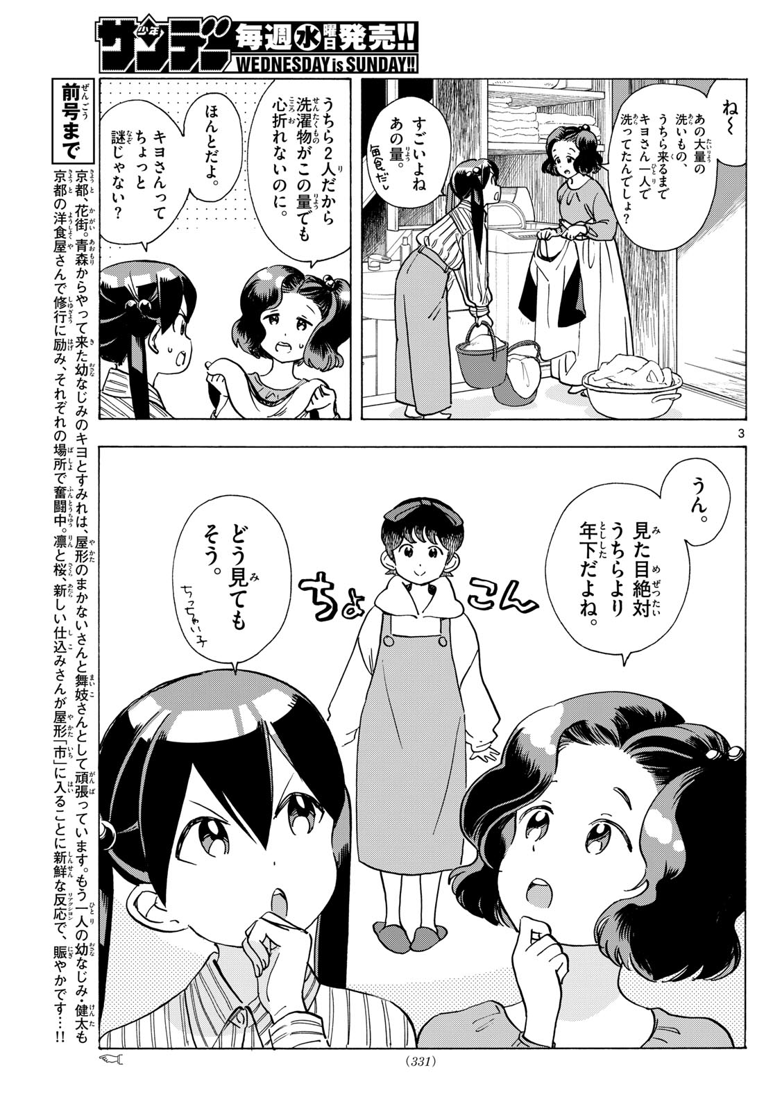 Maiko-san Chi no Makanai-san - Chapter 289 - Page 3