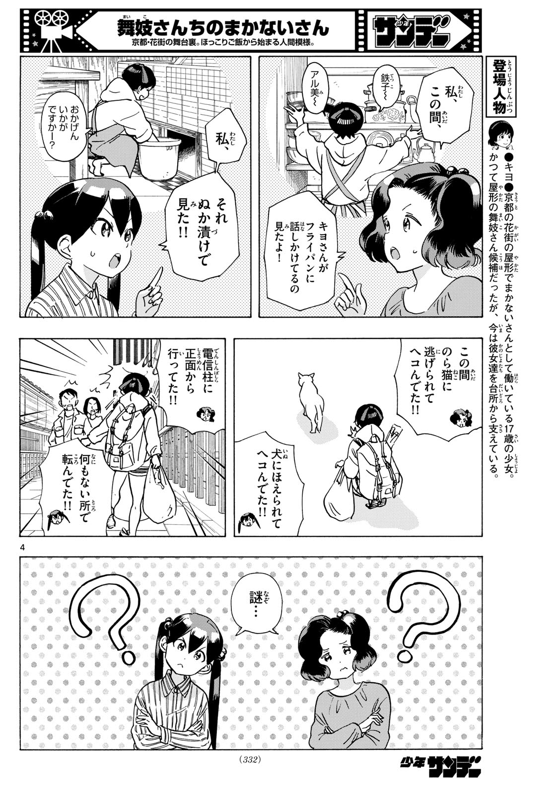 Maiko-san Chi no Makanai-san - Chapter 289 - Page 4