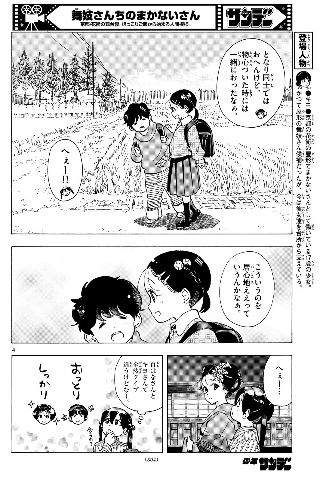 Maiko-san Chi no Makanai-san - Chapter 290 - Page 4