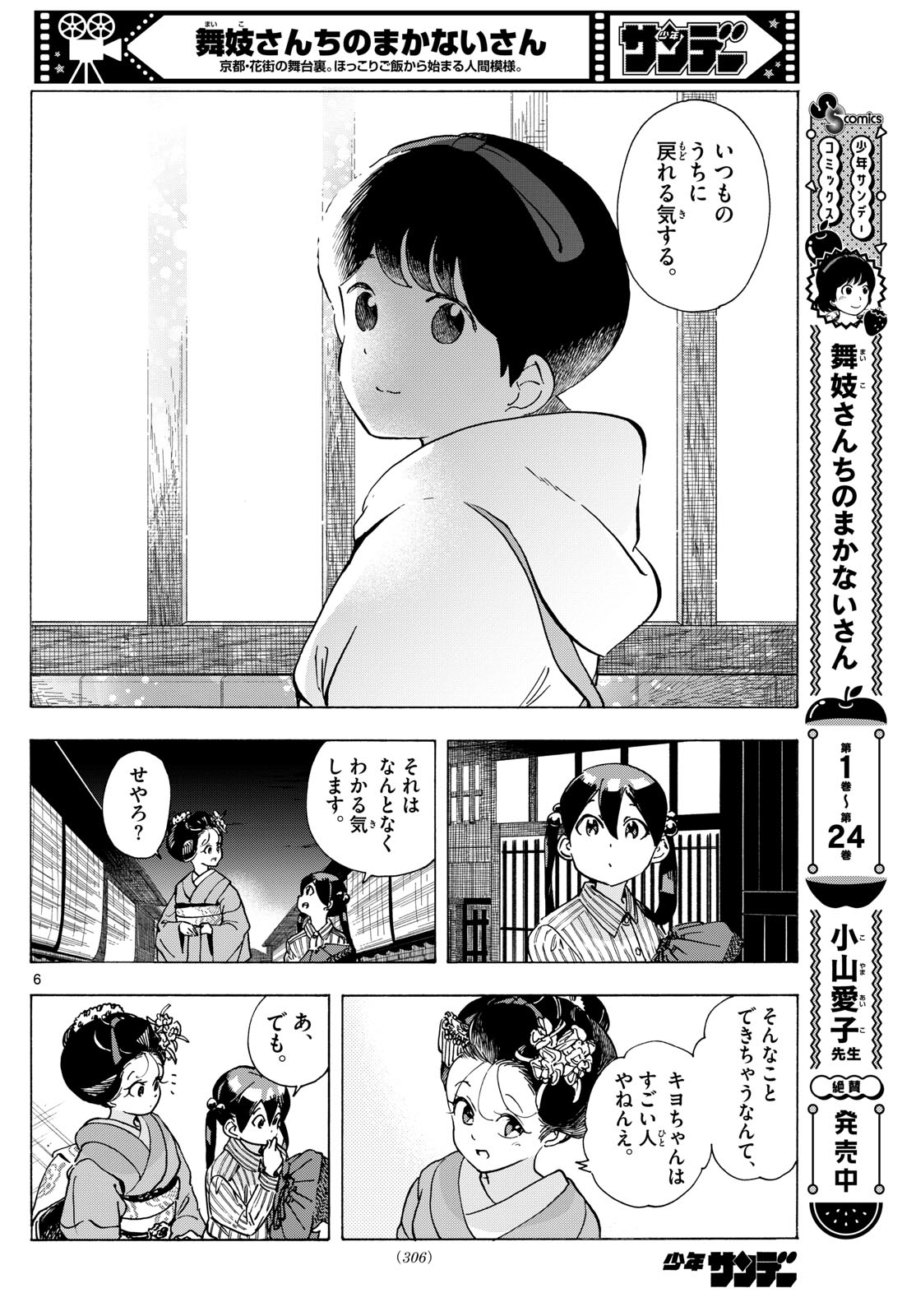 Maiko-san Chi no Makanai-san - Chapter 290 - Page 6