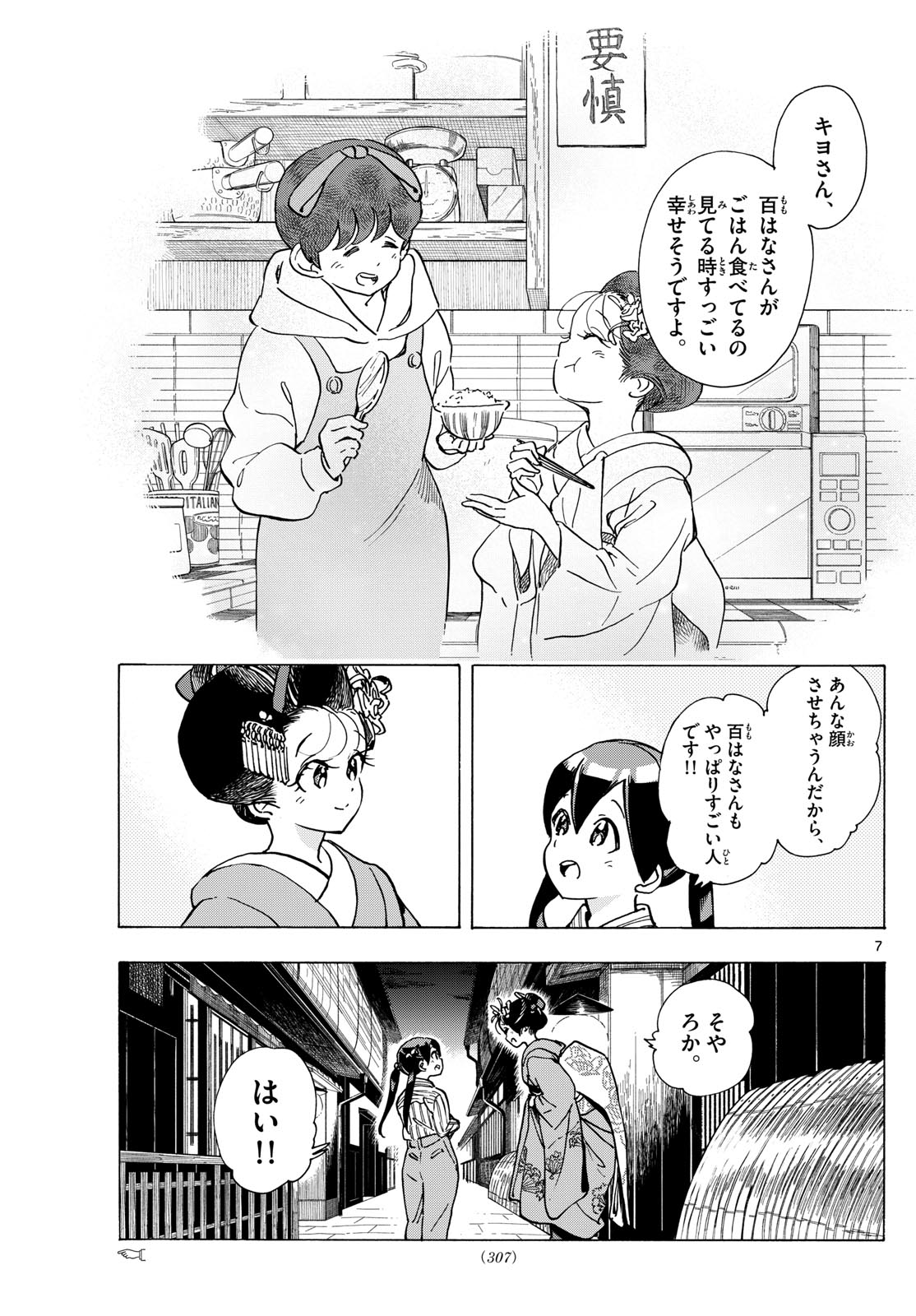 Maiko-san Chi no Makanai-san - Chapter 290 - Page 7