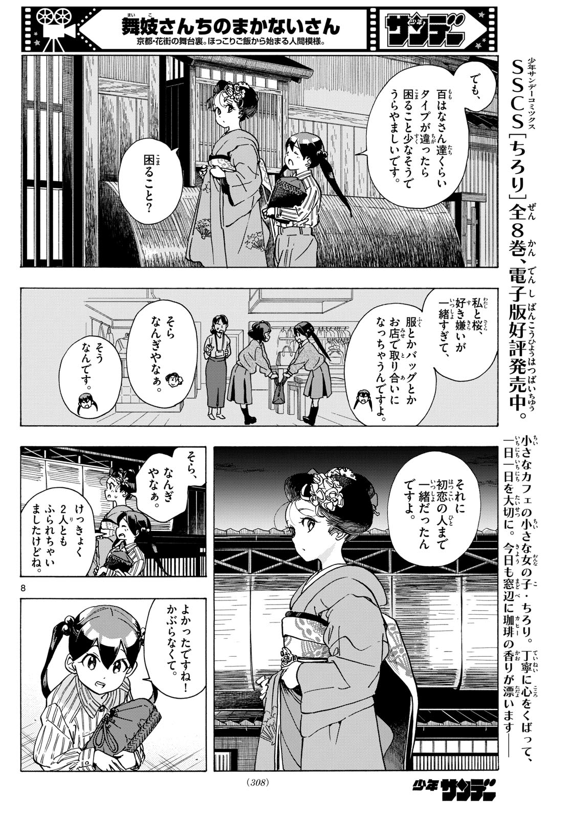 Maiko-san Chi no Makanai-san - Chapter 290 - Page 8