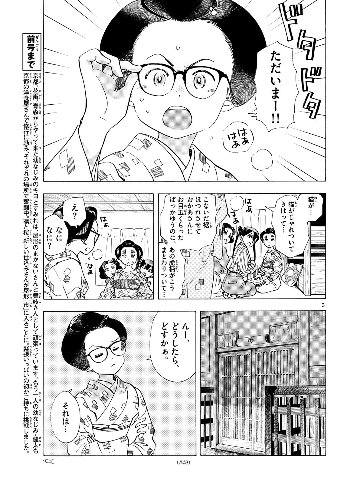 Maiko-san Chi no Makanai-san - Chapter 291 - Page 3