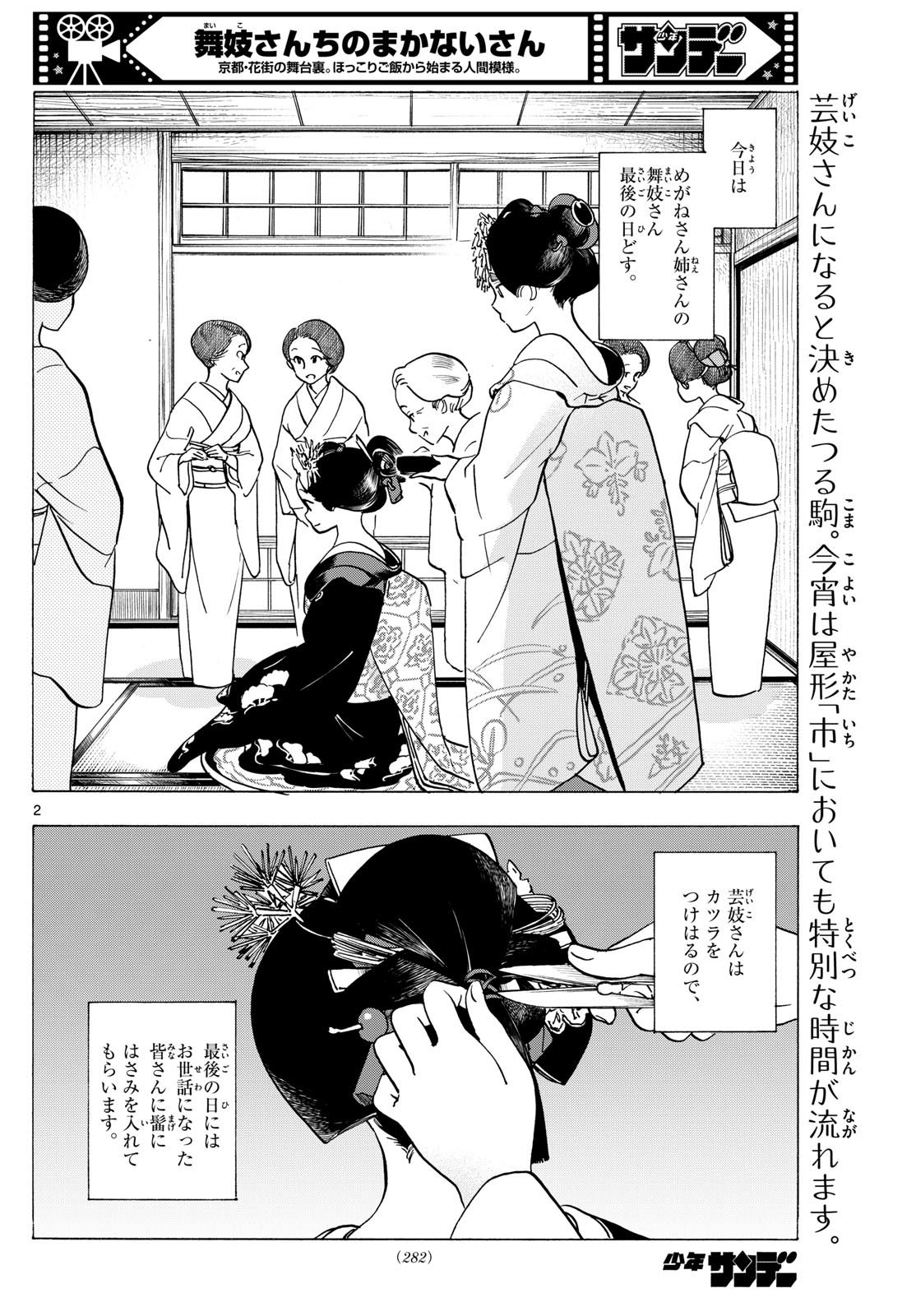 Maiko-san Chi no Makanai-san - Chapter 293 - Page 2
