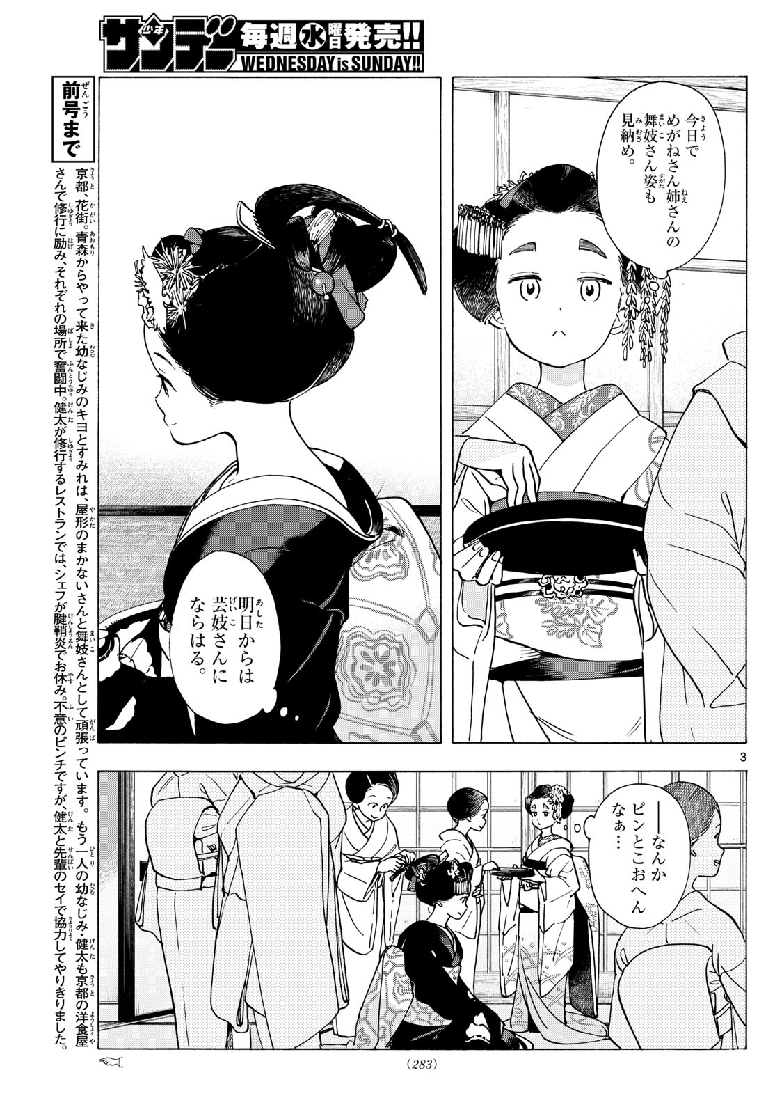 Maiko-san Chi no Makanai-san - Chapter 293 - Page 3