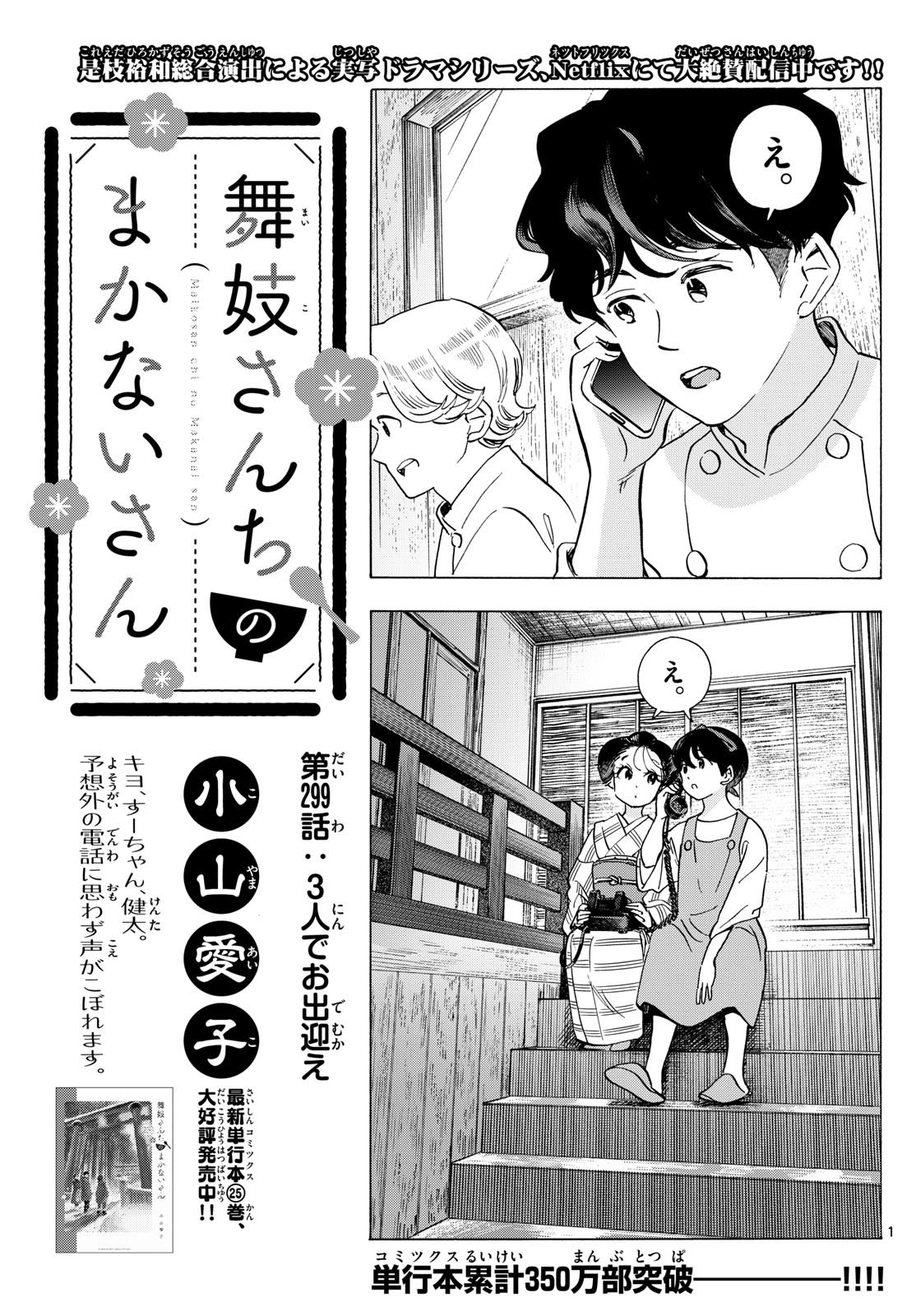Maiko-san Chi no Makanai-san - Chapter 299 - Page 1