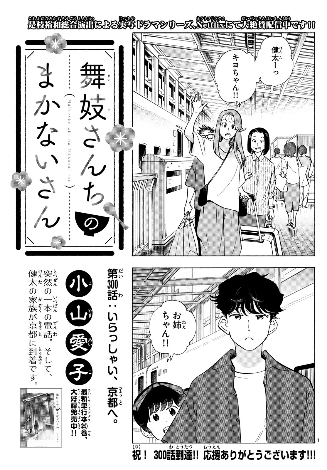 Maiko-san Chi no Makanai-san - Chapter 300 - Page 1