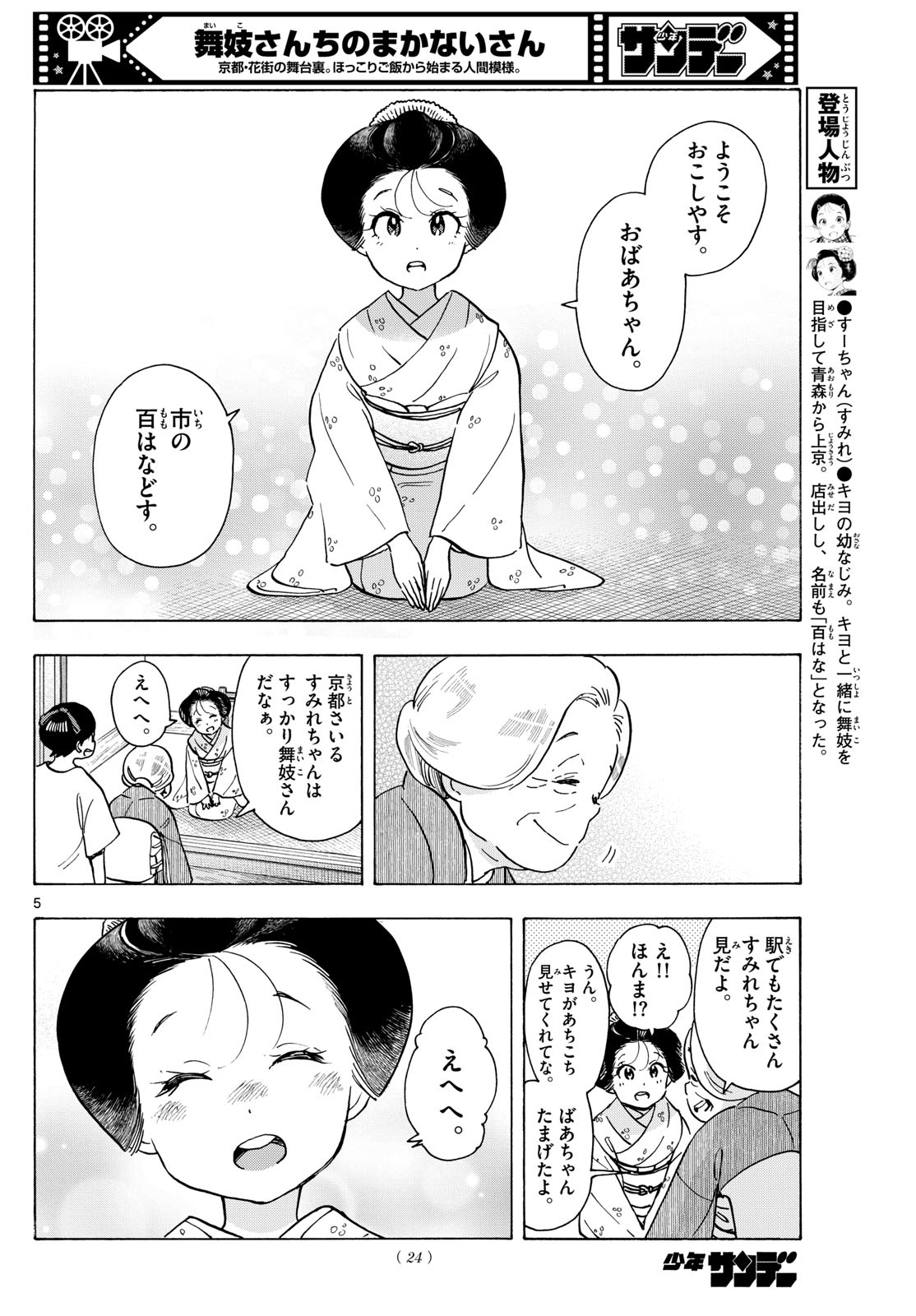 Maiko-san Chi no Makanai-san - Chapter 303 - Page 5