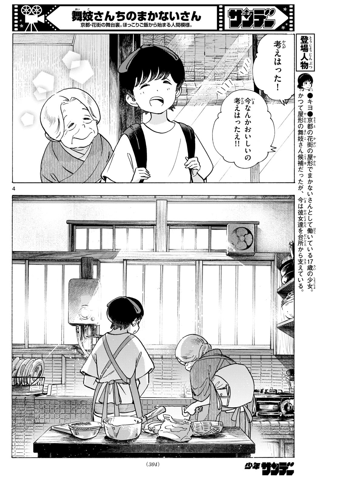 Maiko-san Chi no Makanai-san - Chapter 304 - Page 4