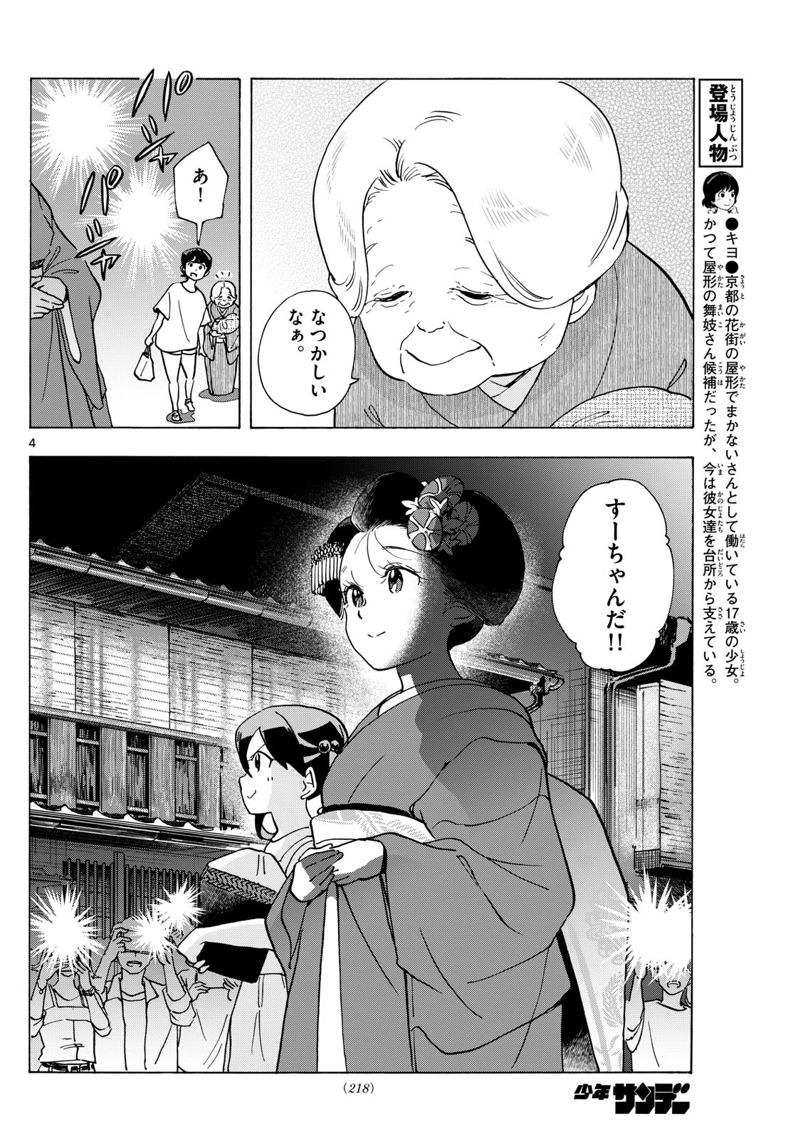 Maiko-san Chi no Makanai-san - Chapter 305 - Page 4