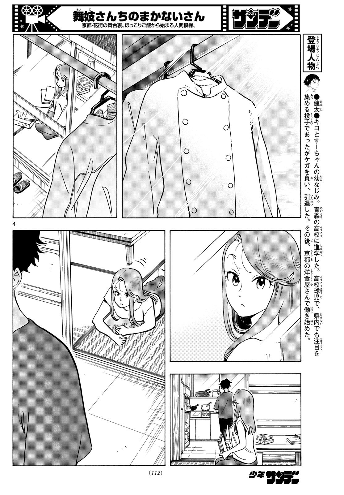 Maiko-san Chi no Makanai-san - Chapter 306 - Page 4