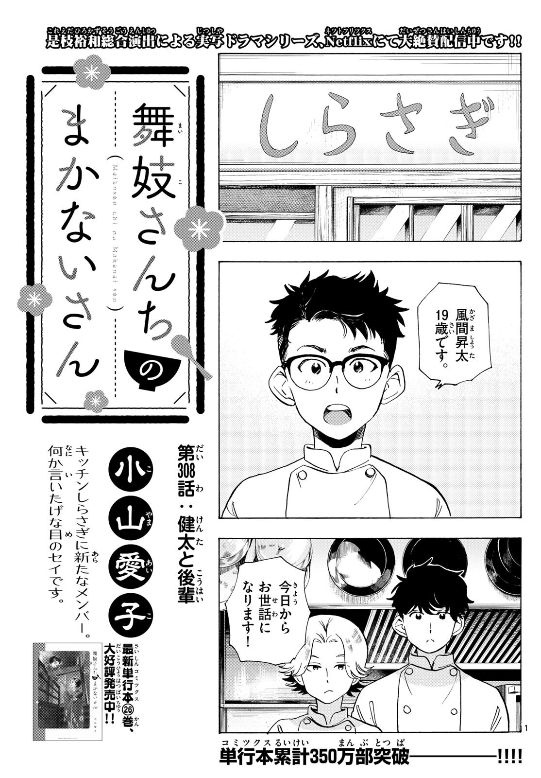 Maiko-san Chi no Makanai-san - Chapter 308 - Page 1