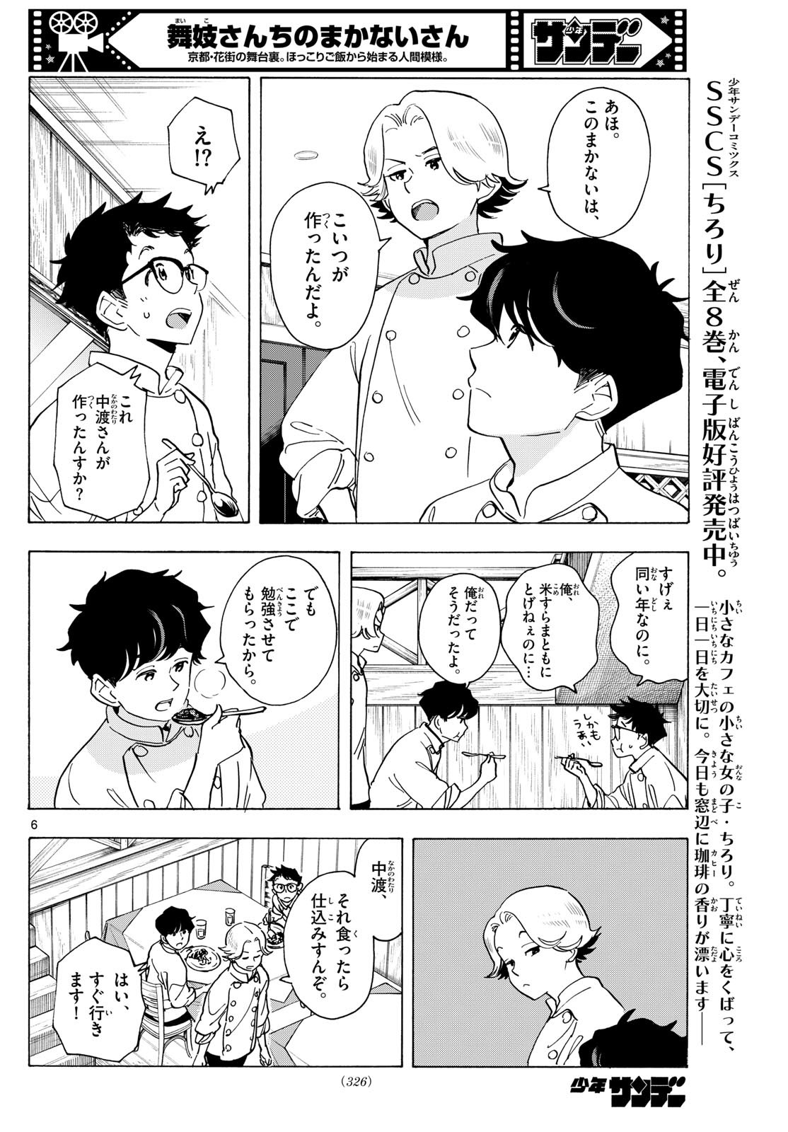 Maiko-san Chi no Makanai-san - Chapter 308 - Page 6
