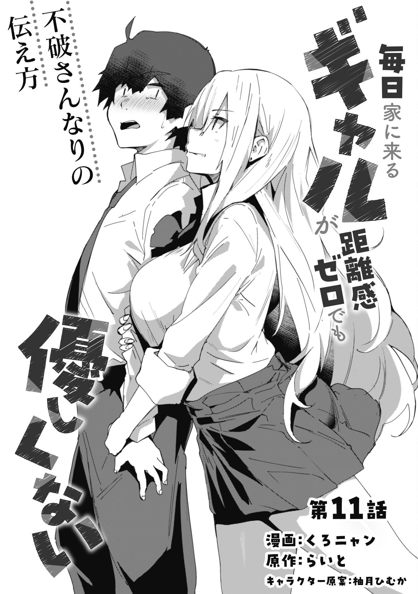 Mainichi Ie ni kuru Gal ga Kyorikan Zero Demo Yasashikunai - Chapter 11 - Page 3