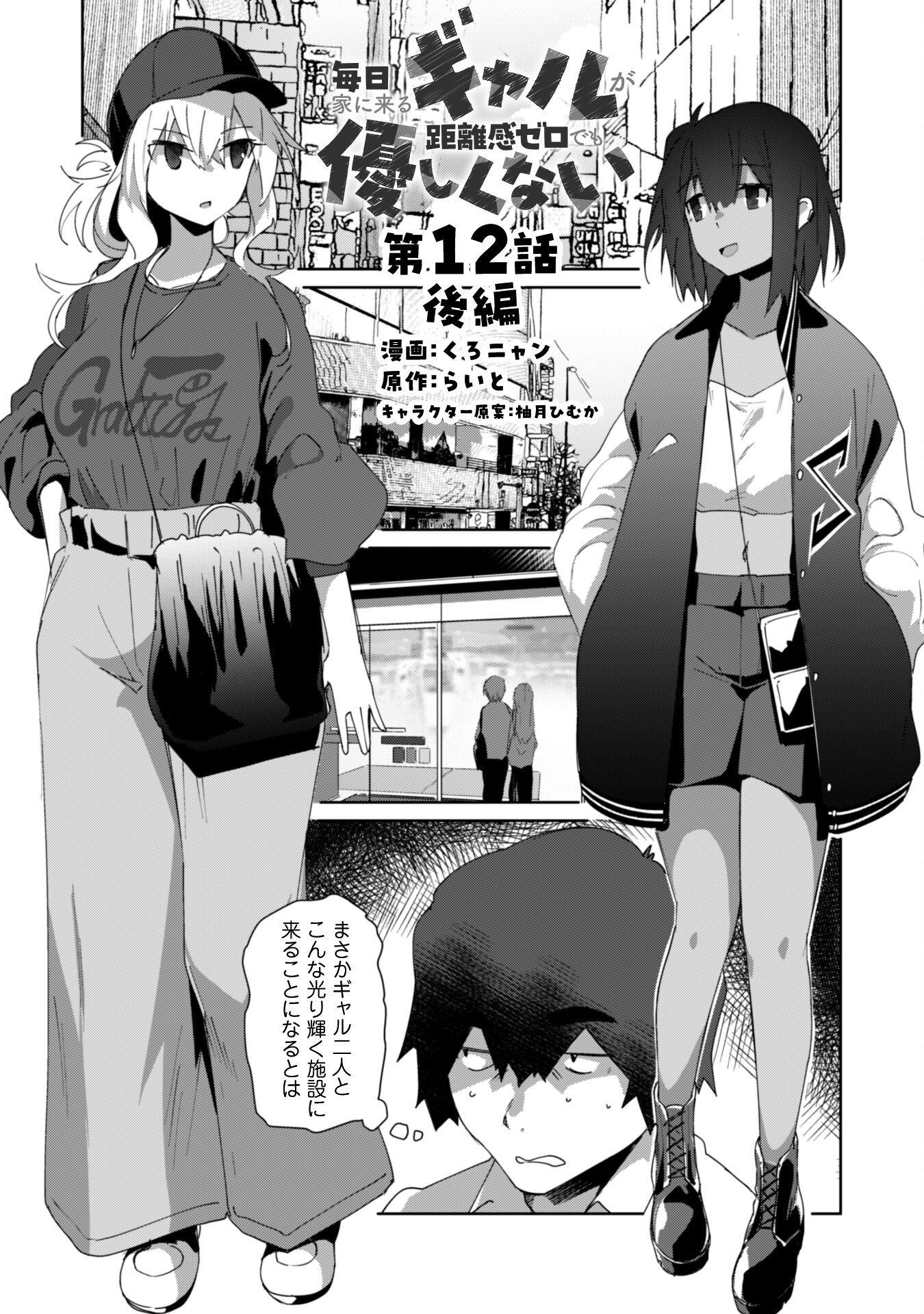 Mainichi Ie ni kuru Gal ga Kyorikan Zero Demo Yasashikunai - Chapter 12.2 - Page 2