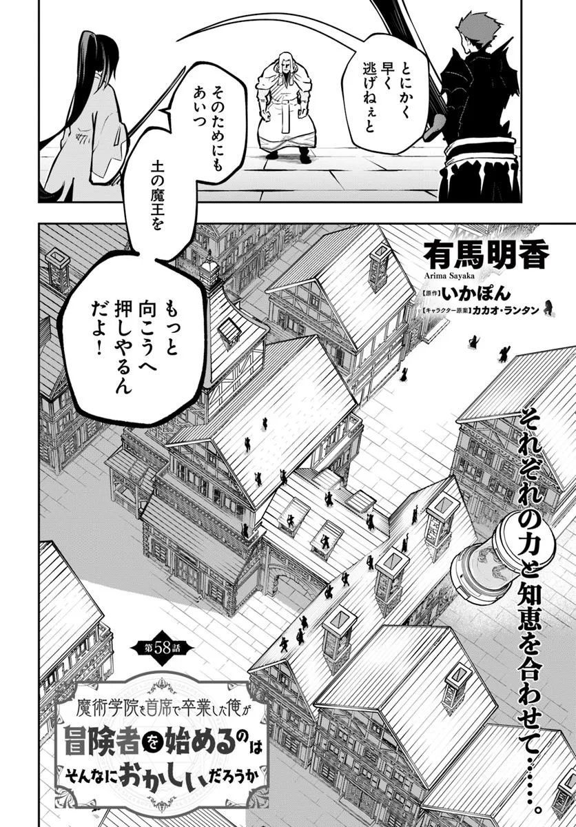 Majutsu Gakuin wo Shuseki de Sotsugyoushita Ore ga Boukensha wo Hajimeru no wa sonna ni okashii darouka - Chapter 58 - Page 2