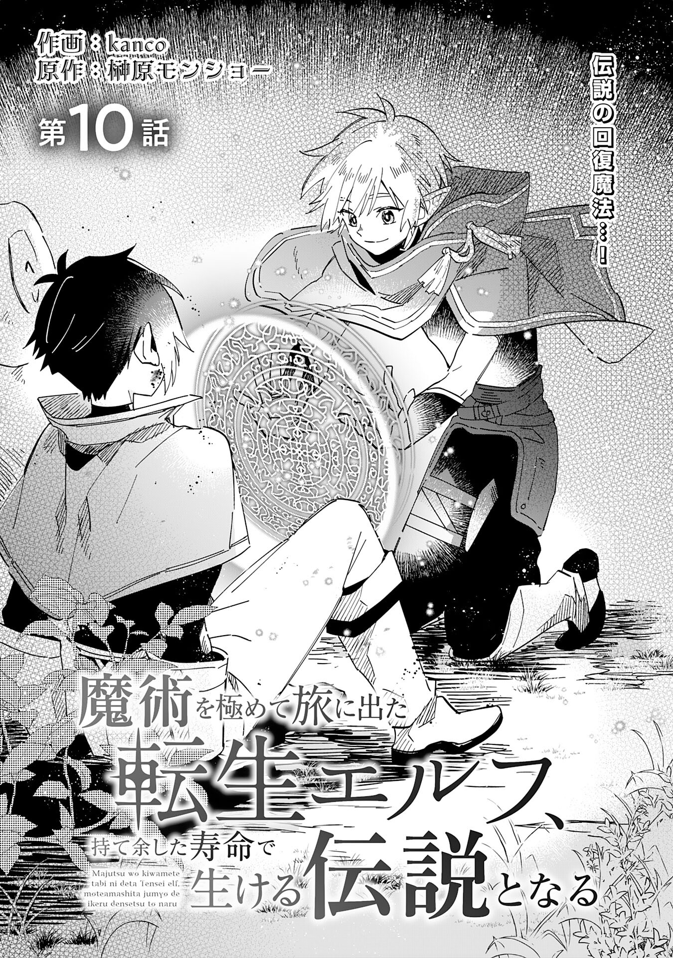 Majutsu wo Kiwamete Tabi ni Deta Tensei Elf, Moteamashita Jumyou de Ikeru Densetsu to naru - Chapter 10 - Page 1