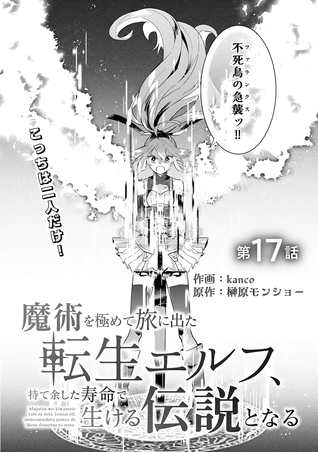 Majutsu wo Kiwamete Tabi ni Deta Tensei Elf, Moteamashita Jumyou de Ikeru Densetsu to naru - Chapter 17 - Page 3