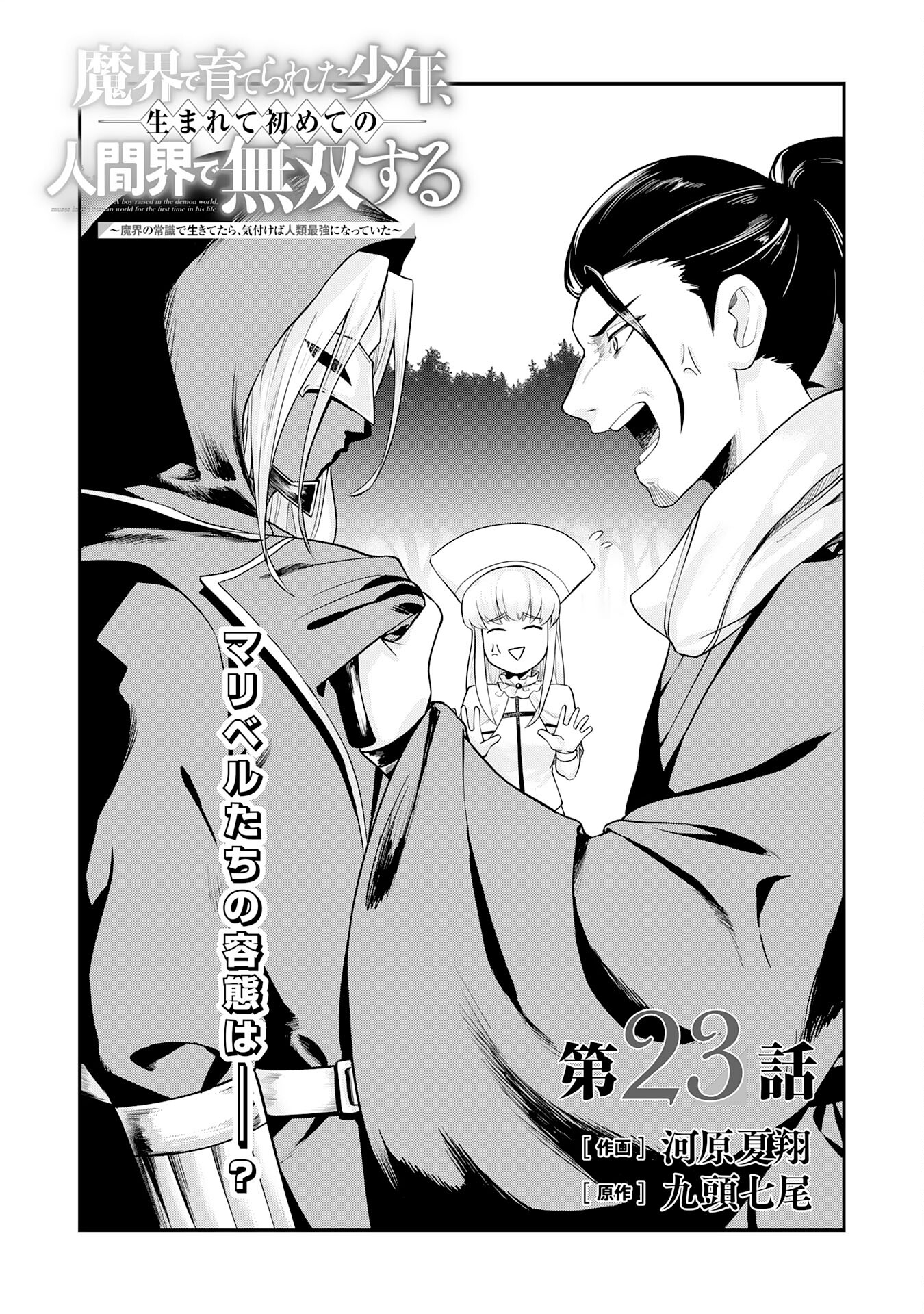 Makai De Sodate Rareta Shounen, Umare Te Hajimete No Ningenkai De Musou Suru ~ Makai No Joushiki De Iki Tetara, Kidzukeba Jinrui Saikyou Ni Natteita ~ - Chapter 23 - Page 1