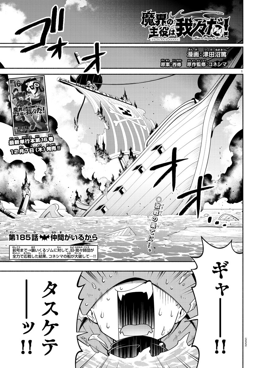 Makai no Shuyaku wa Wareware da! - Chapter 185 - Page 1