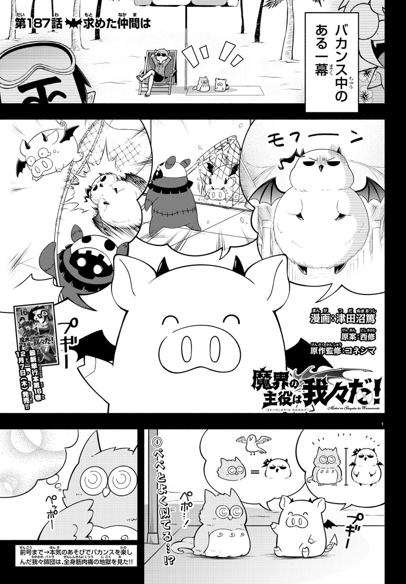 Makai no Shuyaku wa Wareware da! - Chapter 187 - Page 1
