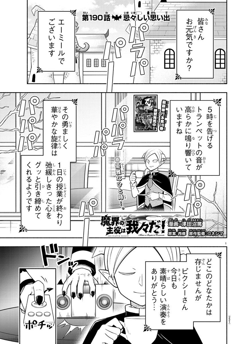 Makai no Shuyaku wa Wareware da! - Chapter 190 - Page 1