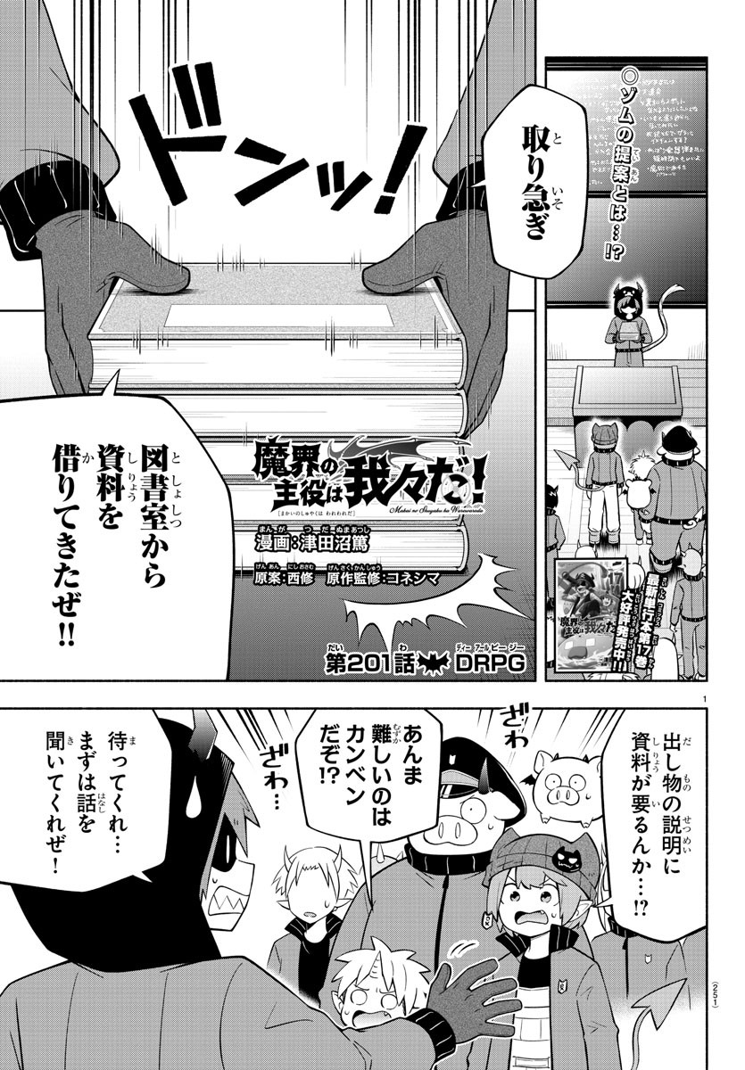 Makai no Shuyaku wa Wareware da! - Chapter 201 - Page 1
